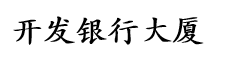 开发银行大厦