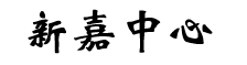 上海PRISMA新嘉中心